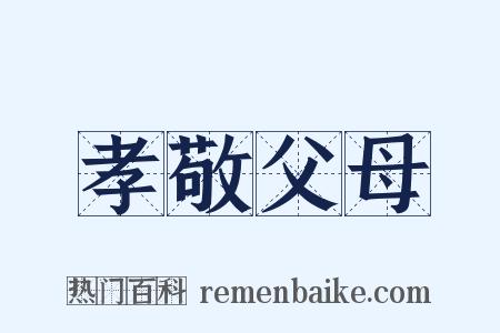 孝敬父母是什么意思的图片